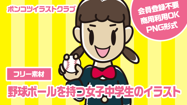 【フリー素材】野球ボールを持つ女子中学生のイラスト