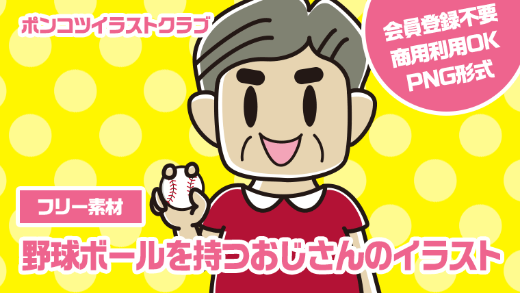 【フリー素材】野球ボールを持つおじさんのイラスト