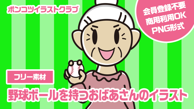 【フリー素材】野球ボールを持つおばあさんのイラスト