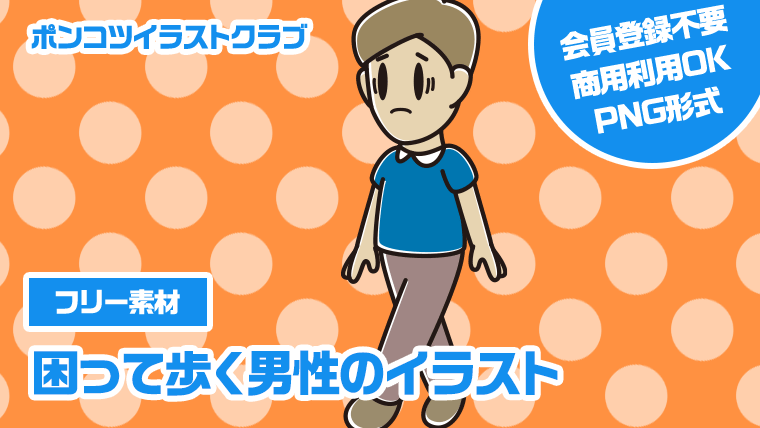 【フリー素材】困って歩く男性のイラスト