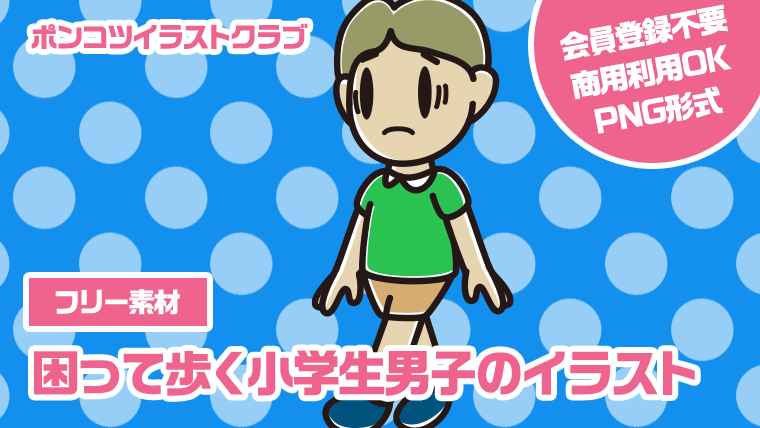 【フリー素材】困って歩く小学生男子のイラスト