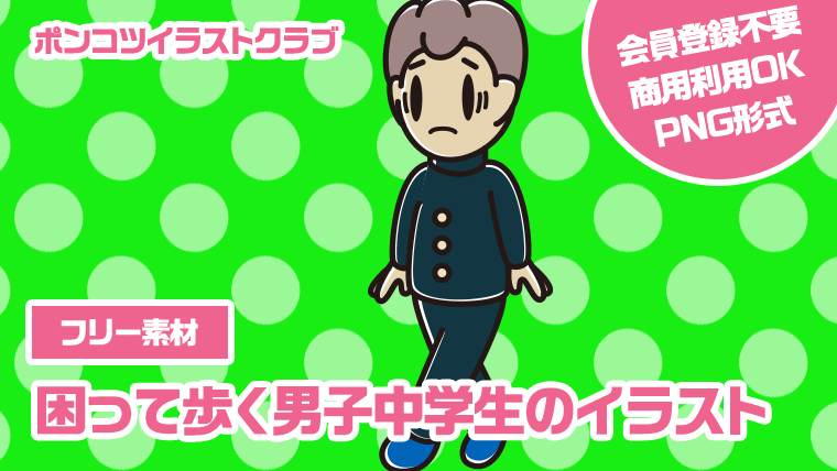 【フリー素材】困って歩く男子中学生のイラスト