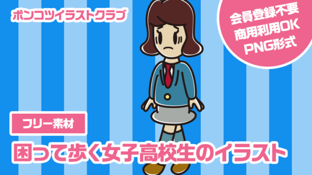 【フリー素材】困って歩く女子高校生のイラスト