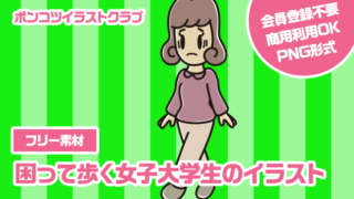 【フリー素材】困って歩く女子大学生のイラスト