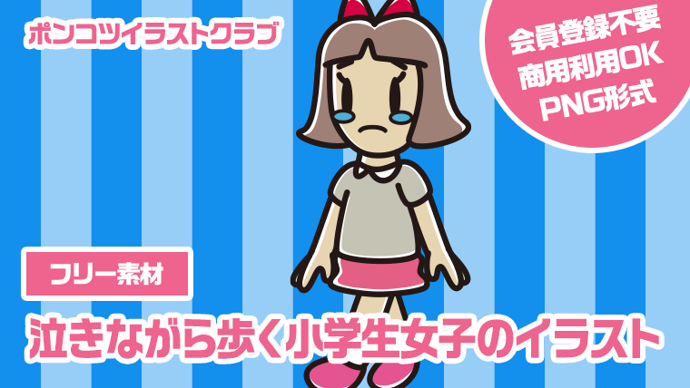 【フリー素材】泣きながら歩く小学生女子のイラスト