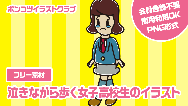 【フリー素材】泣きながら歩く女子高校生のイラスト