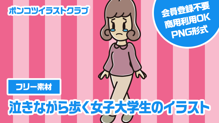 【フリー素材】泣きながら歩く女子大学生のイラスト