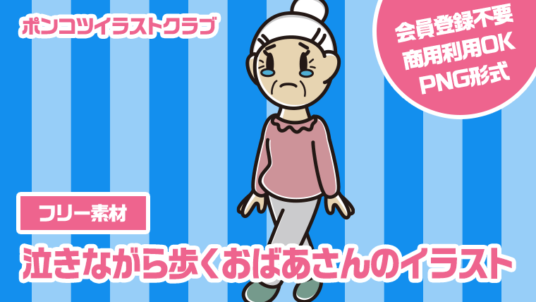 【フリー素材】泣きながら歩くおばあさんのイラスト