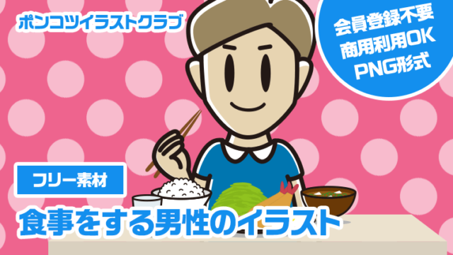 【フリー素材】食事をする男性のイラスト