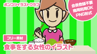 【フリー素材】食事をする女性のイラスト