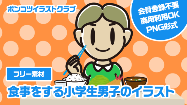 【フリー素材】食事をする小学生男子のイラスト