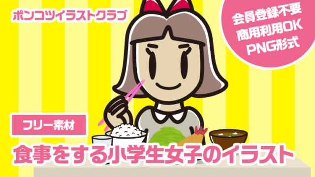 【フリー素材】食事をする小学生女子のイラスト