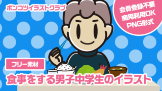 【フリー素材】食事をする男子中学生のイラスト