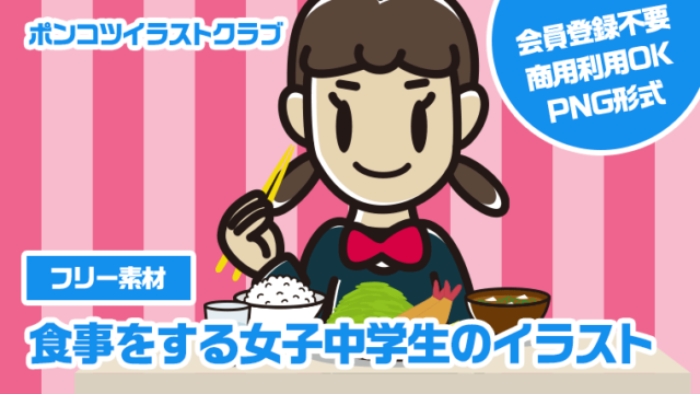 【フリー素材】食事をする女子中学生のイラスト