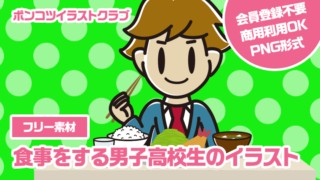 【フリー素材】食事をする男子高校生のイラスト