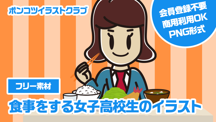 【フリー素材】食事をする女子高校生のイラスト