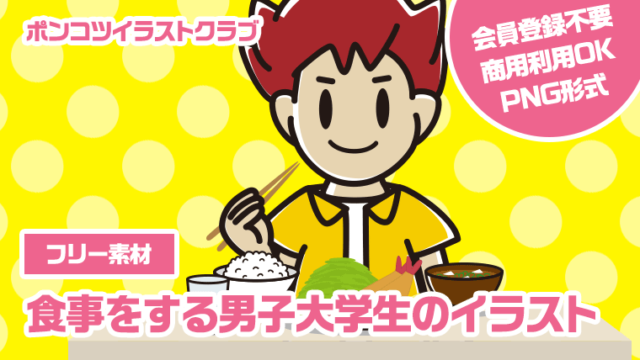 【フリー素材】食事をする男子大学生のイラスト