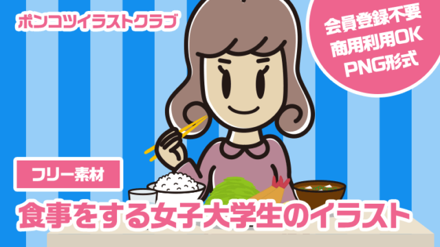 【フリー素材】食事をする女子大学生のイラスト