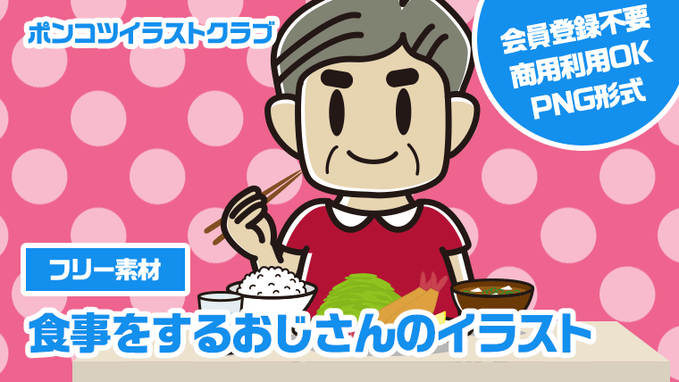 【フリー素材】食事をするおじさんのイラスト