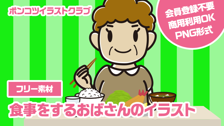 【フリー素材】食事をするおばさんのイラスト