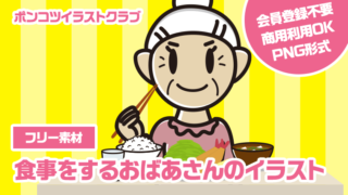 【フリー素材】食事をするおばあさんのイラスト