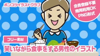 【フリー素材】笑いながら食事をする男性のイラスト