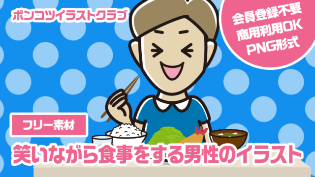 【フリー素材】笑いながら食事をする男性のイラスト