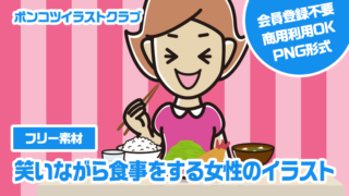 【フリー素材】笑いながら食事をする女性のイラスト