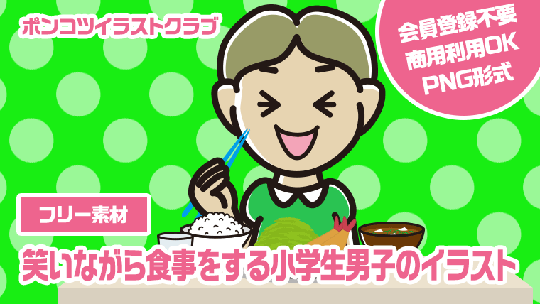 【フリー素材】笑いながら食事をする小学生男子のイラスト