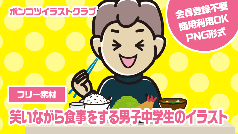 【フリー素材】笑いながら食事をする男子中学生のイラスト