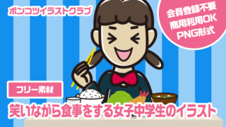 【フリー素材】笑いながら食事をする女子中学生のイラスト