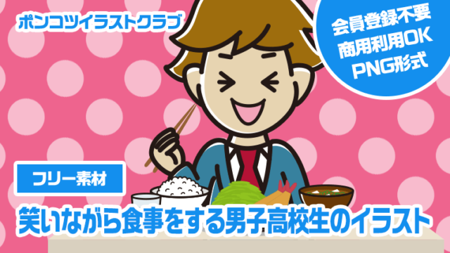 【フリー素材】笑いながら食事をする男子高校生のイラスト