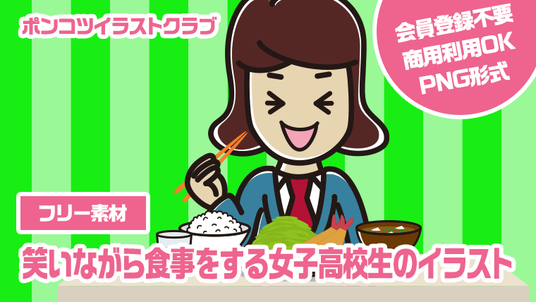 【フリー素材】笑いながら食事をする女子高校生のイラスト