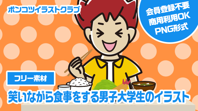 【フリー素材】笑いながら食事をする男子大学生のイラスト