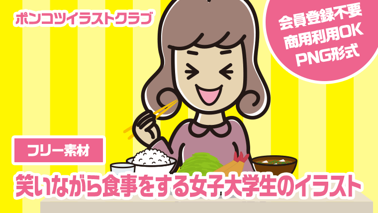 【フリー素材】笑いながら食事をする女子大学生のイラスト