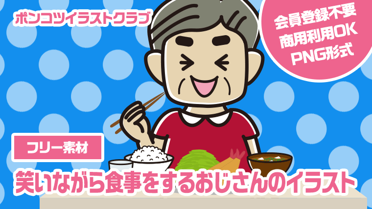 【フリー素材】笑いながら食事をするおじさんのイラスト