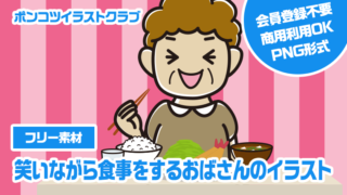 【フリー素材】笑いながら食事をするおばさんのイラスト