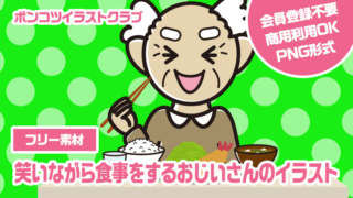 【フリー素材】笑いながら食事をするおじいさんのイラスト