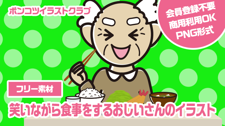 【フリー素材】笑いながら食事をするおじいさんのイラスト