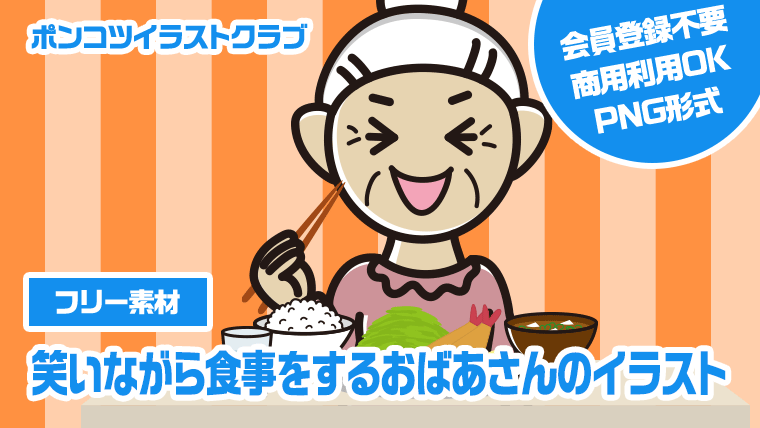 【フリー素材】笑いながら食事をするおばあさんのイラスト