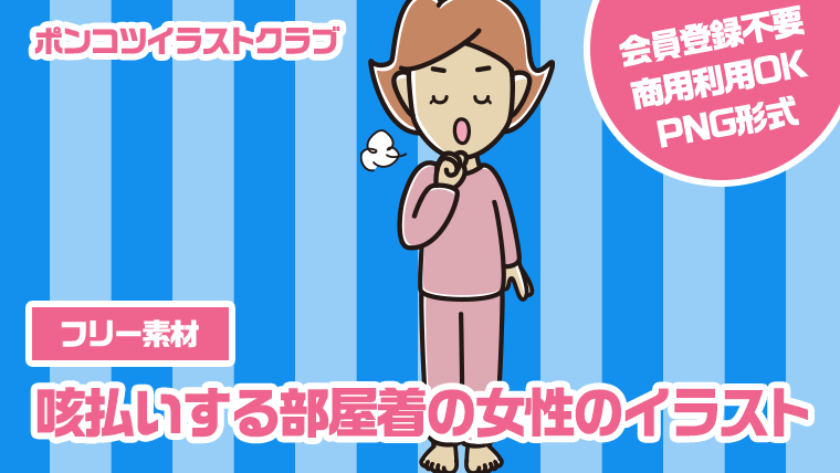 【フリー素材】咳払いする部屋着の女性のイラスト