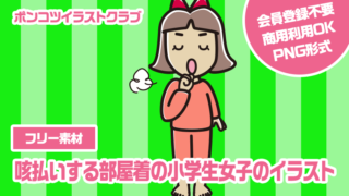 【フリー素材】咳払いする部屋着の小学生女子のイラスト