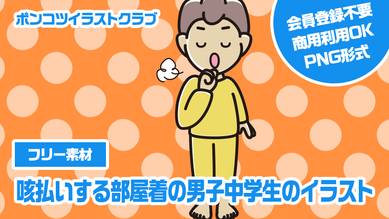 【フリー素材】咳払いする部屋着の男子中学生のイラスト