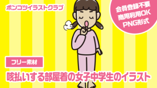 【フリー素材】咳払いする部屋着の女子中学生のイラスト