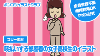 【フリー素材】咳払いする部屋着の女子高校生のイラスト