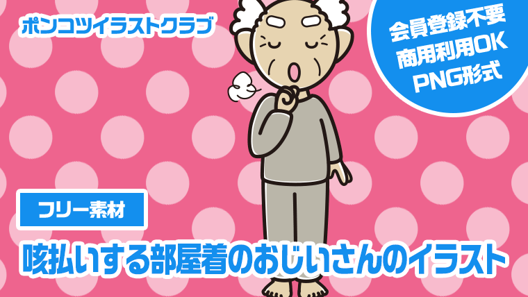 【フリー素材】咳払いする部屋着のおじいさんのイラスト