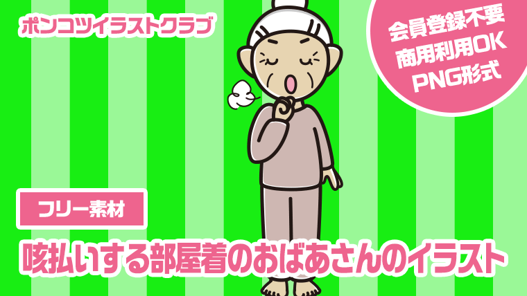 【フリー素材】咳払いする部屋着のおばあさんのイラスト