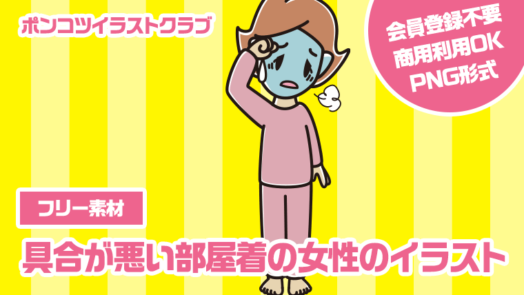 【フリー素材】具合が悪い部屋着の女性のイラスト