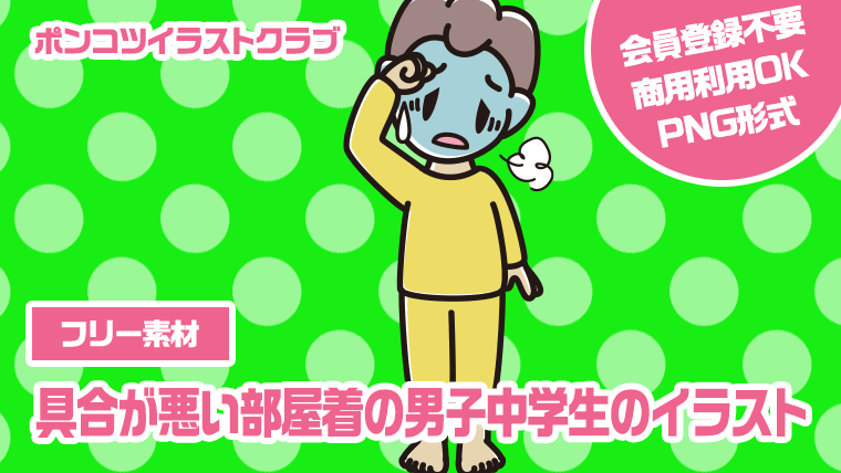 【フリー素材】具合が悪い部屋着の男子中学生のイラスト