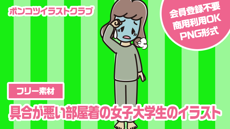 【フリー素材】具合が悪い部屋着の女子大学生のイラスト